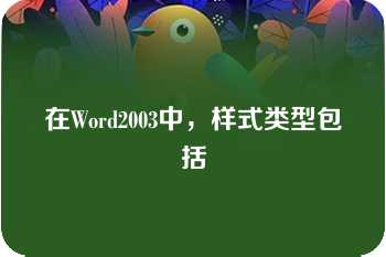 在Word2003中，样式类型包括