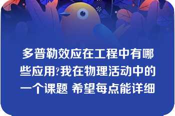 多普勒效应在工程中有哪些应用?我在物理活动中的一个课题 希望每点能详细