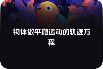 物体做平抛运动的轨迹方程