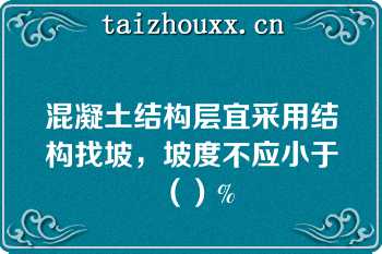 混凝土结构层宜采用结构找坡，坡度不应小于（）%