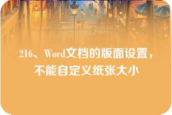 216、Word文档的版面设置，不能自定义纸张大小