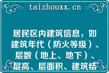 居民区内建筑信息，如建筑年代（防火等级）、层数（地上、地下）、层高、层面积、建筑结构、各层使用情况、重点部位、疏散通道等，通常（　　）对辖区建筑数据进行一次维护