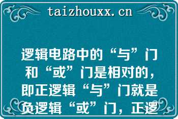 逻辑电路中的“与”门和“或”门是相对的，即正逻辑“与”门就是负逻辑“或”门，正逻辑“或门”就是负逻辑“与”门。（ ）    A：正确  B：错误  