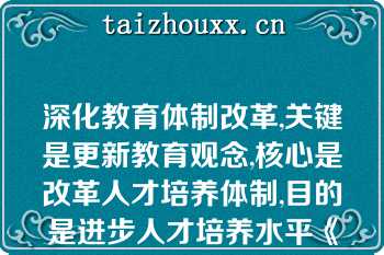 深化教育体制改革,关键是更新教育观念,核心是改革人才培养体制,目的是进步人才培养水平《教育规划纲要》提出更新人才培养观念必须树立“五个观念”,即:（）