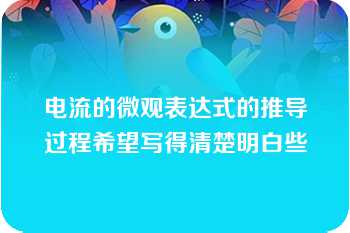 电流的微观表达式的推导过程希望写得清楚明白些