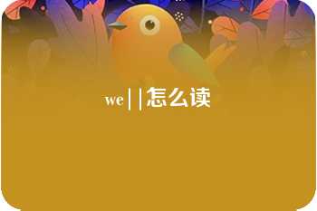 we||怎么读