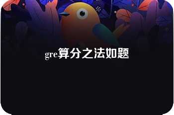 gre算分之法如题