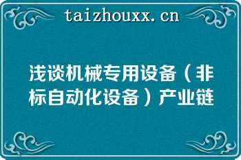 浅谈机械专用设备（非标自动化设备）产业链