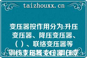 变压器按作用分为:升压变压器、降压变压器、（）、联络变压器等
（A）铝线变压器（B）铜线变压器（C）调压变压器（D）配电变压器