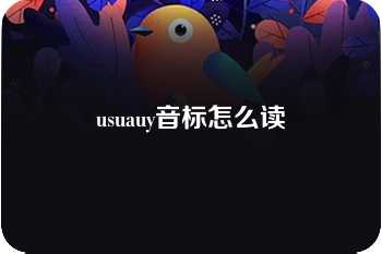 usuauy音标怎么读