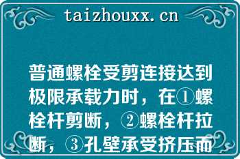 普通螺栓受剪连接达到极限承载力时，在①螺栓杆剪断，②螺栓杆拉断，③孔壁承受挤压而破坏，④板件端部被螺栓杆冲剪破坏，⑤板件因螺栓孔削弱而被拉断，⑥螺栓杆弯曲过大而破坏这6项中，一般不可能的破坏形式有（）