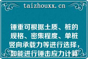 锤重可根据土质、桩的规格、密集程度、单桩竖向承载力等进行选择，如能进行锤击应力计算则更为科学（）