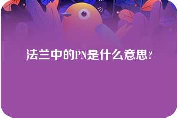 法兰中的PN是什么意思?