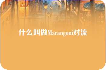 什么叫做Marangoni对流