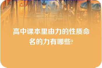 高中课本里由力的性质命名的力有哪些?