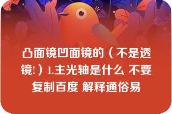 凸面镜凹面镜的（不是透镜!）1.主光轴是什么 不要复制百度 解释通俗易