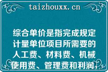 综合单价是指完成规定计量单位项目所需要的人工费、材料费、机械使用费、管理费和利润，并考虑【】（）