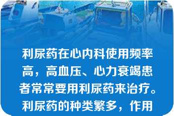 利尿药在心内科使用频率高，高血压、心力衰竭患者常常要用利尿药来治疗。利尿药的种类繁多，作用机制也各异。螺内酯临床常用于A.脑水肿B.急性肾功能衰竭C.醛固酮升高引起的水肿D.尿崩症E.高血压