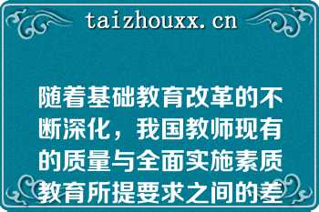 随着基础教育改革的不断深化，我国教师现有的质量与全面实施素质教育所提要求之间的差距明显表现出来。教师迫切需要不断更新教育（），适应以学生发展为本的新观念。
发布日期：2020-04-11