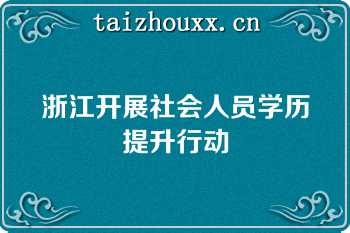 浙江开展社会人员学历提升行动