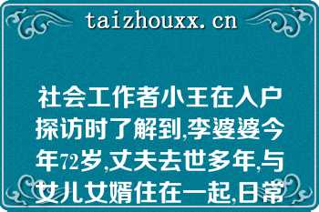 社会工作者小王在入户探访时了解到,李婆婆今年72岁,丈夫去世多年,与女儿女婿住在一起,日常起居由女儿和女婿照顾根据上述资料,小王绘制的下列家庭结构图中,正确的是（??）