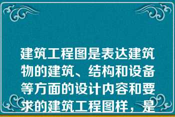 建筑工程图是表达建筑物的建筑、结构和设备等方面的设计内容和要求的建筑工程图样，是建筑工程施工的主要（）