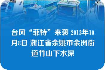 台风“菲特”来袭 2013年10月8日 浙江省余姚市余洲街道竹山下水深