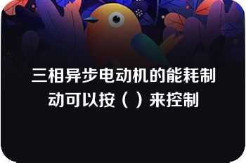 三相异步电动机的能耗制动可以按（）来控制