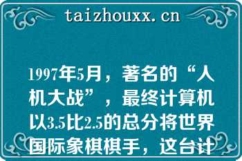 1997年5月，著名的“人机大战”，最终计算机以3.5比2.5的总分将世界国际象棋棋手，这台计算机被称为（　　）