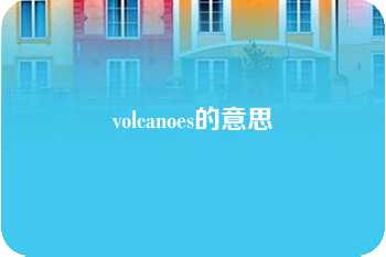 volcanoes的意思