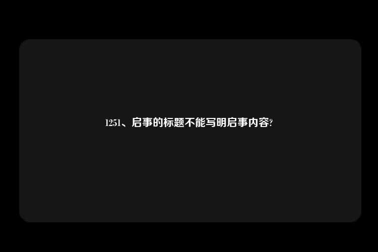 1251、启事的标题不能写明启事内容?