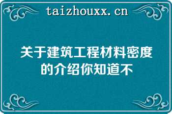 关于建筑工程材料密度的介绍你知道不