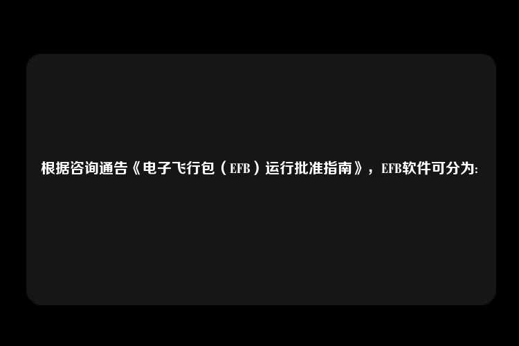 根据咨询通告《电子飞行包（EFB）运行批准指南》，EFB软件可分为: