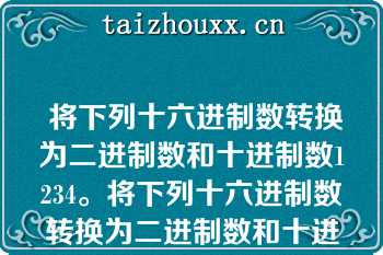  将下列十六进制数转换为二进制数和十进制数1234。将下列十六进制数转换为二进制数和十进制数1234。