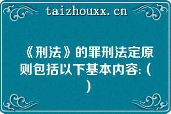 《刑法》的罪刑法定原则包括以下基本内容:（）