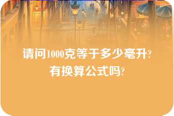 请问1000克等于多少毫升?有换算公式吗?