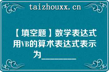 【填空题】数学表达式 用VB的算术表达式表示为________