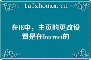 在IE中，主页的更改设置是在Internet的