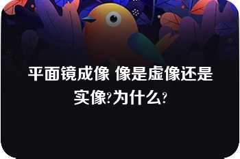 平面镜成像 像是虚像还是实像?为什么?