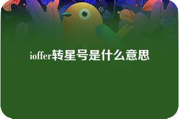 ioffer转星号是什么意思