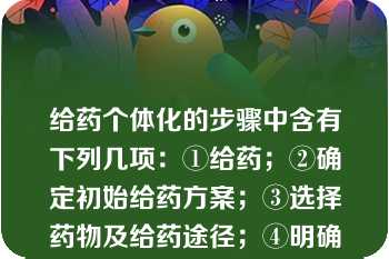 给药个体化的步骤中含有下列几项：①给药；②确定初始给药方案；③选择药物及给药途径；④明确诊断；⑤测定血药浓度、观察临床效果；⑥处理数据，求出动力学参数制定调整后的给药方案它们的顺序为（　　）