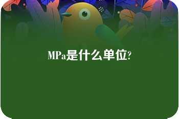 MPa是什么单位?