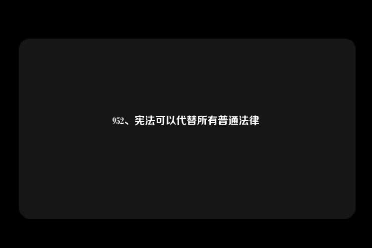 952、宪法可以代替所有普通法律