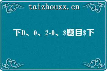 下D、0、2-0、$题目$下