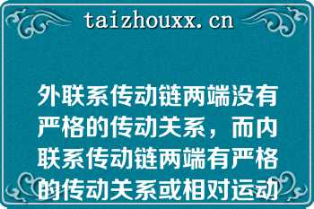 外联系传动链两端没有严格的传动关系，而内联系传动链两端有严格的传动关系或相对运动要求