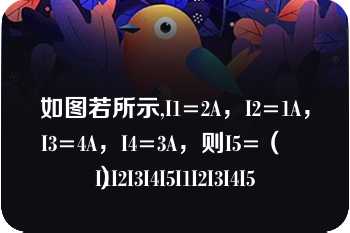 如图若所示,I1=2A，I2=1A，I3=4A，I4=3A，则I5=（　　）
I1I2I3I4I5I1I2I3I4I5