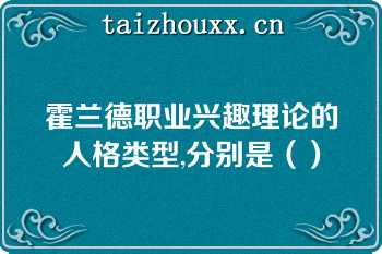 霍兰德职业兴趣理论的人格类型,分别是（）