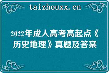 2022年成人高考高起点《历史地理》真题及答案