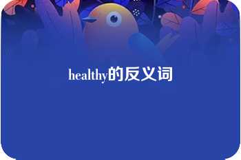 healthy的反义词