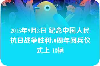 2015年9月3日 纪念中国人民抗日战争胜利70周年阅兵仪式上 18辆